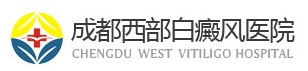 成都西部白癜風醫院